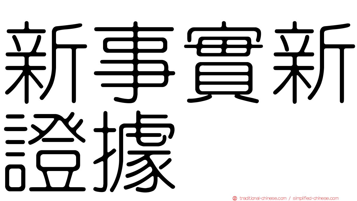 新事實新證據