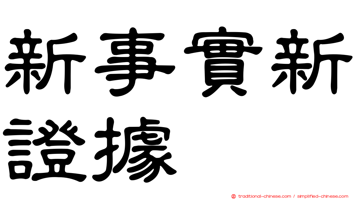 新事實新證據