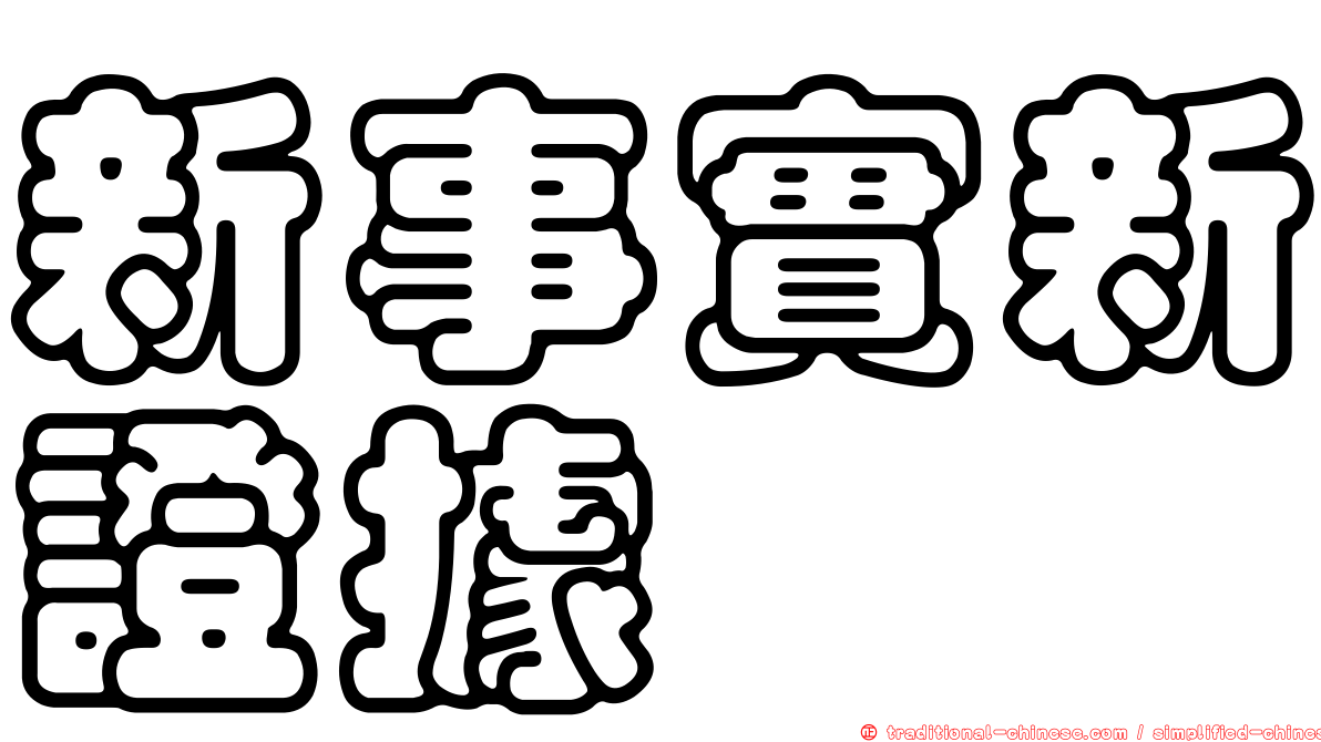 新事實新證據