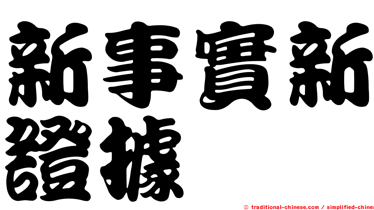 新事實新證據