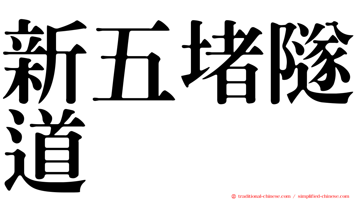 新五堵隧道