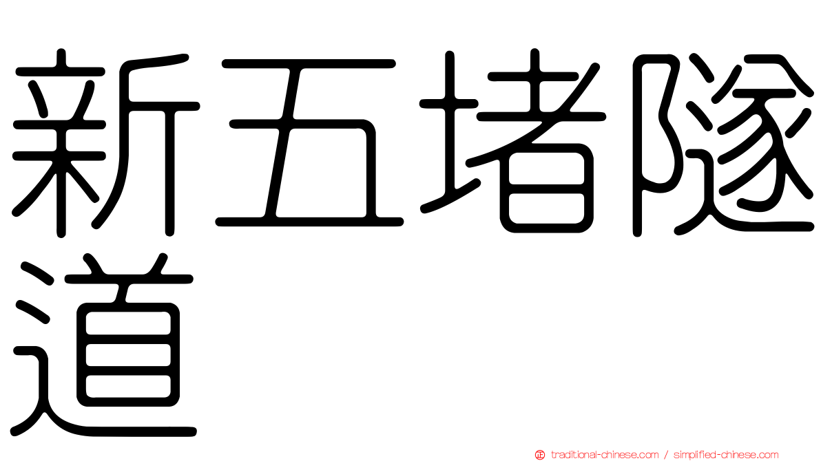新五堵隧道