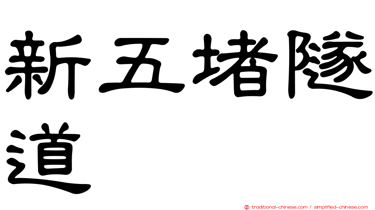 新五堵隧道