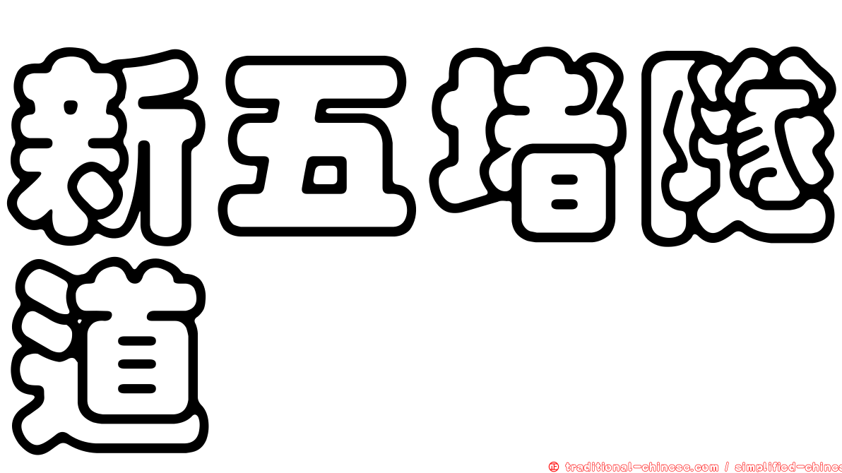 新五堵隧道