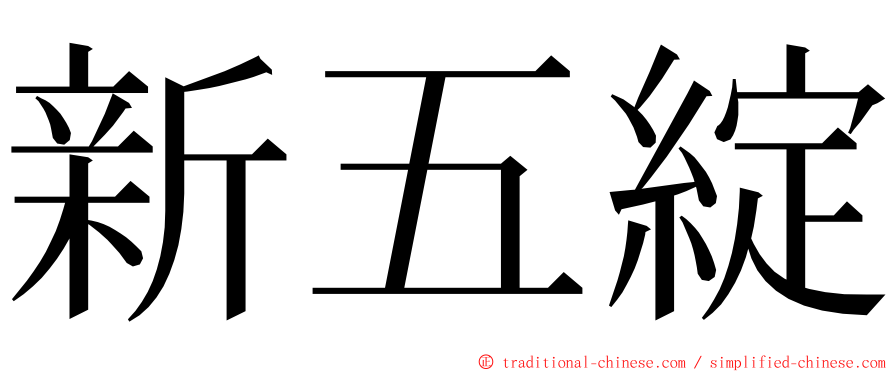 新五綻 ming font