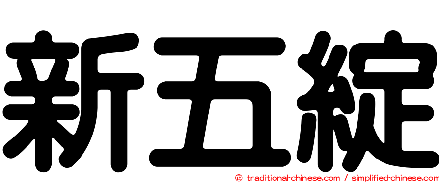 新五綻