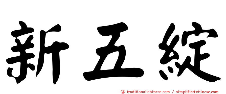 新五綻