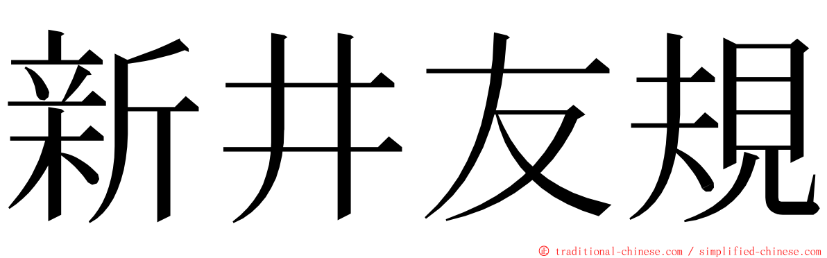 新井友規 ming font