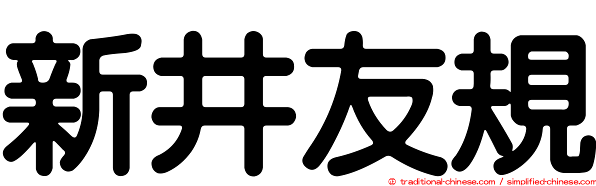 新井友規