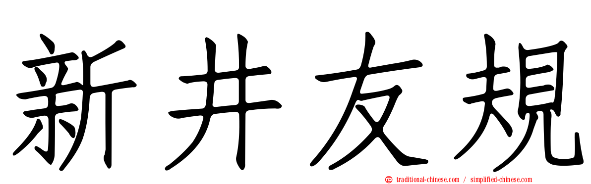 新井友規