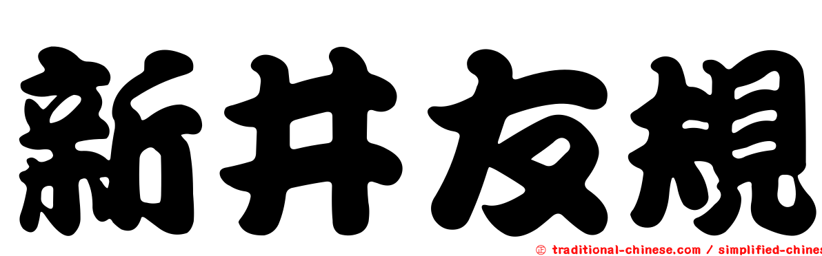 新井友規