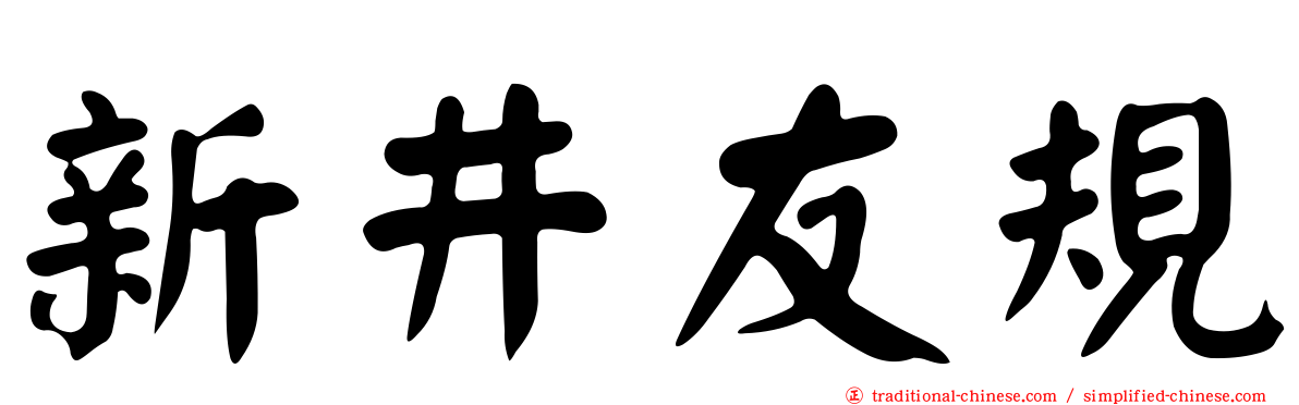 新井友規