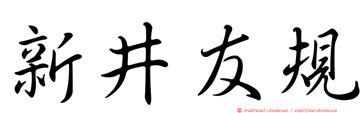 新井友規