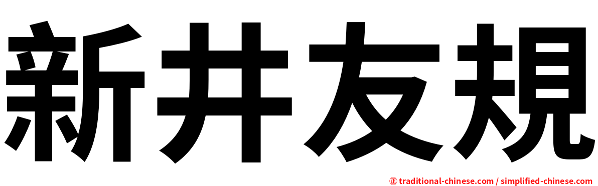 新井友規