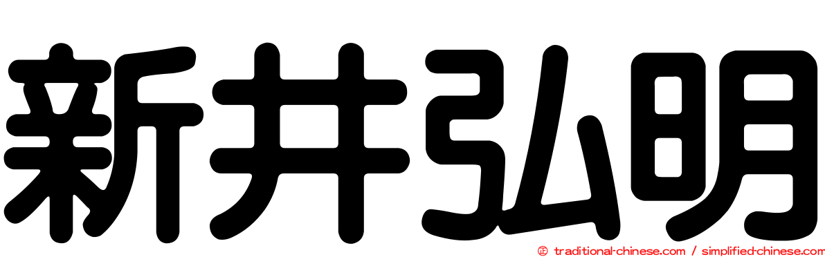 新井弘明
