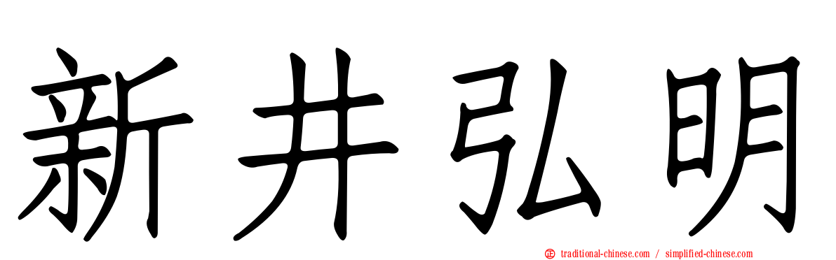 新井弘明