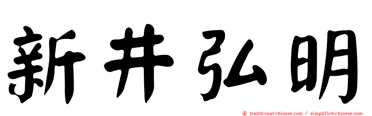 新井弘明