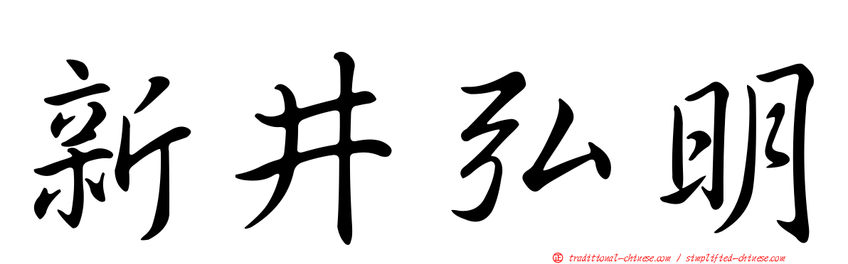 新井弘明