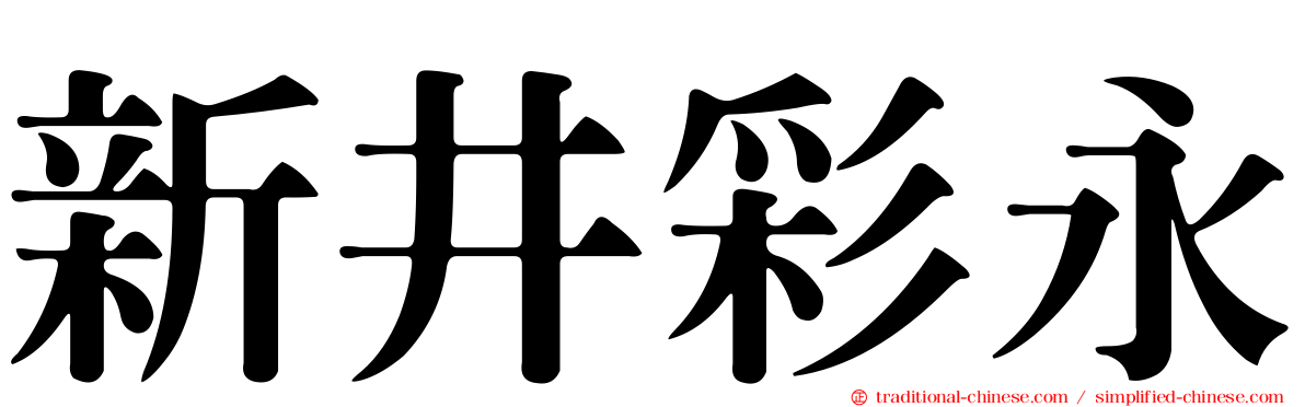 新井彩永