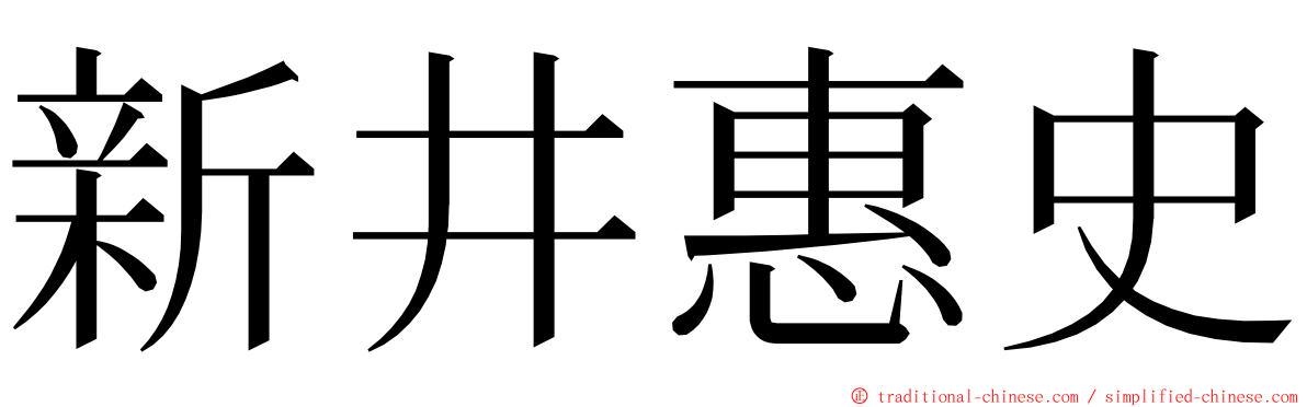 新井惠史 ming font