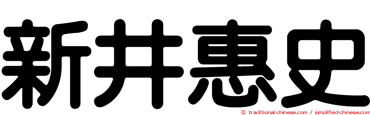 新井惠史