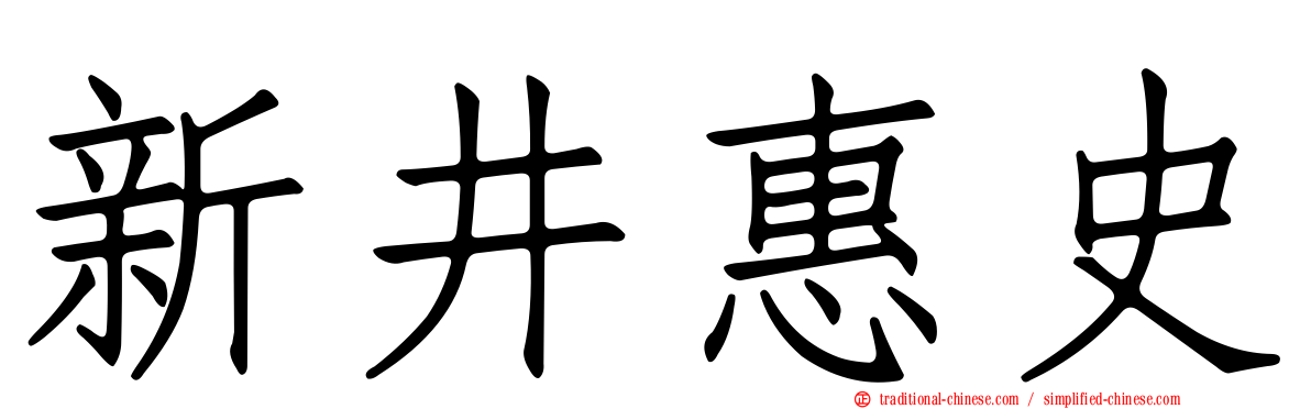 新井惠史
