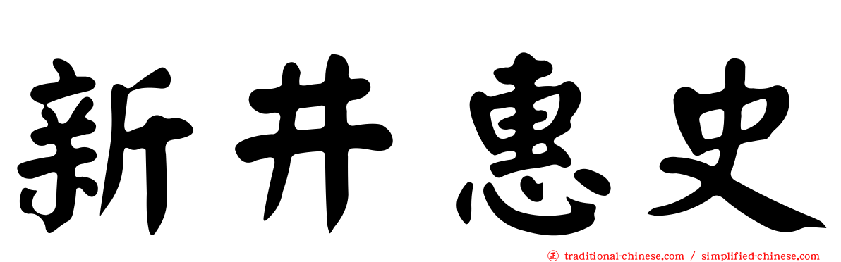 新井惠史