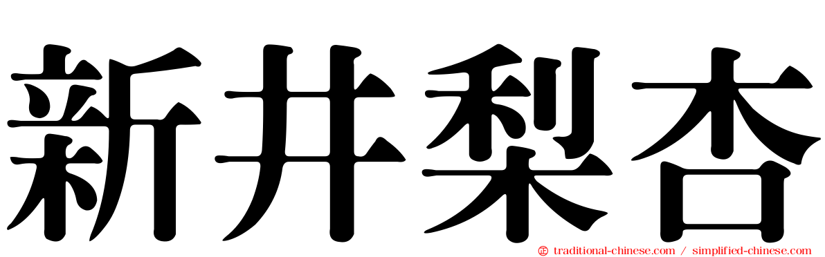 新井梨杏