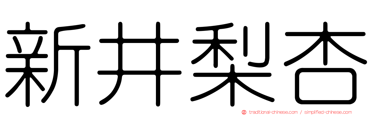 新井梨杏