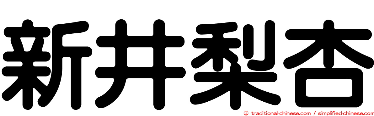 新井梨杏