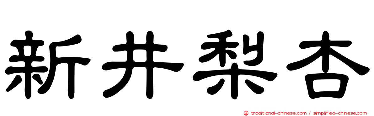 新井梨杏