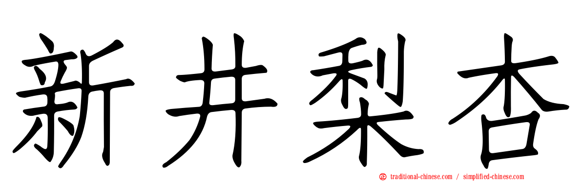 新井梨杏
