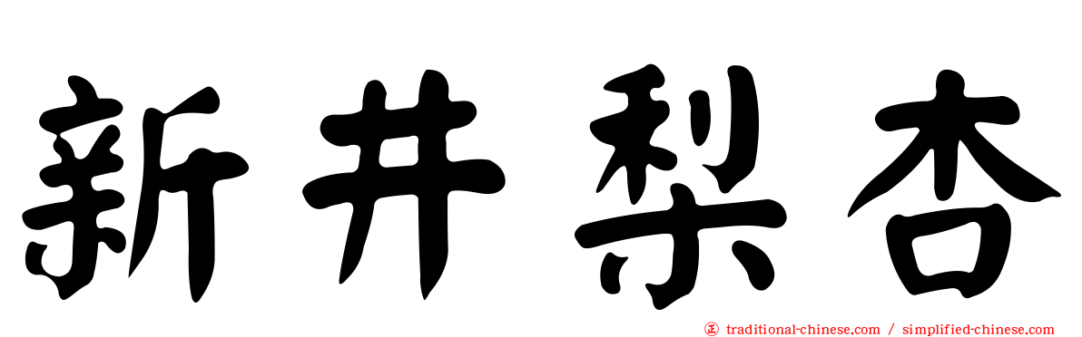新井梨杏