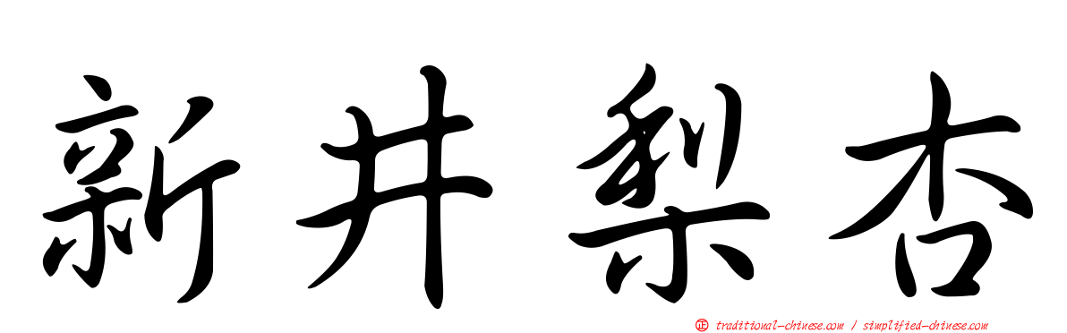 新井梨杏