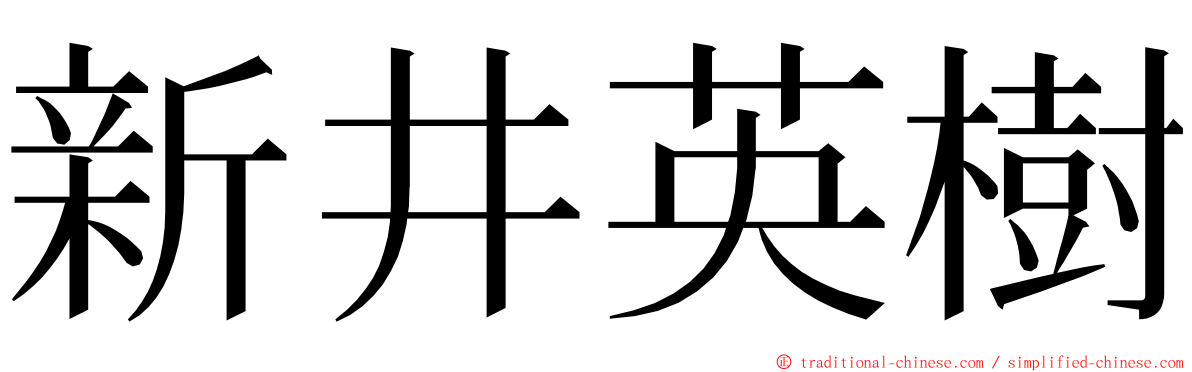 新井英樹 ming font