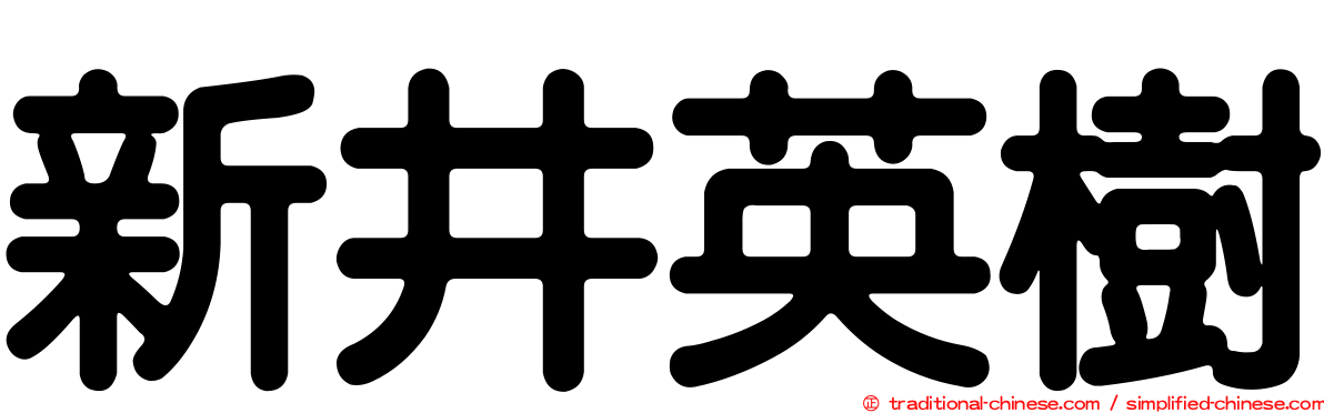 新井英樹