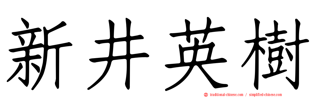新井英樹