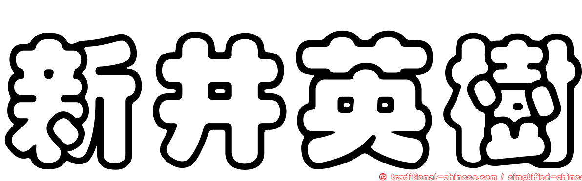 新井英樹