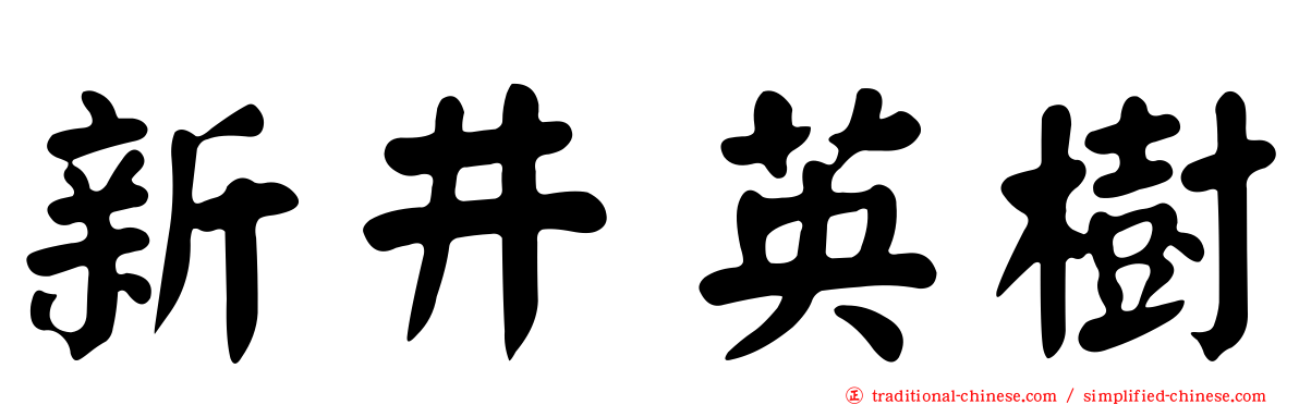 新井英樹