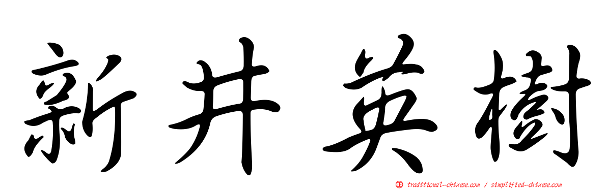 新井英樹