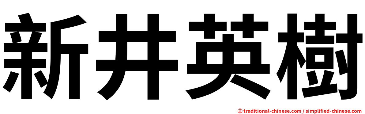 新井英樹