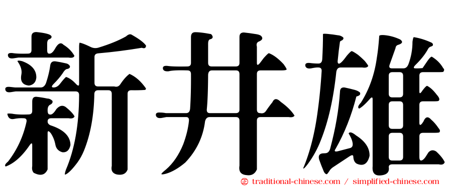新井雄