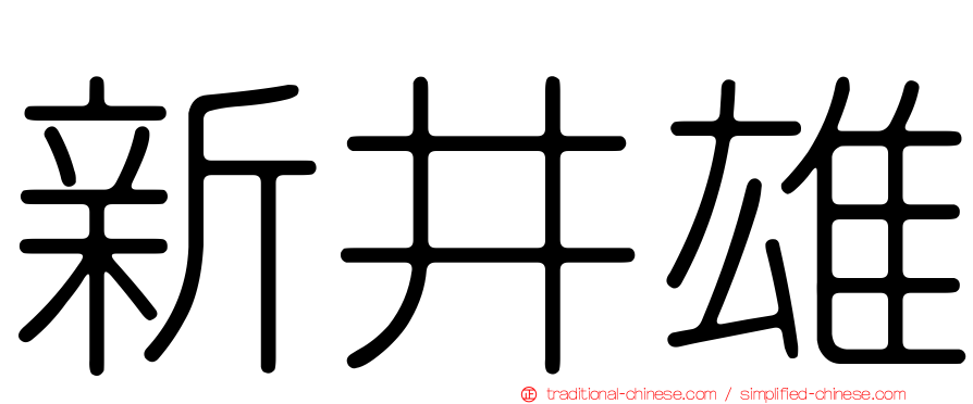 新井雄