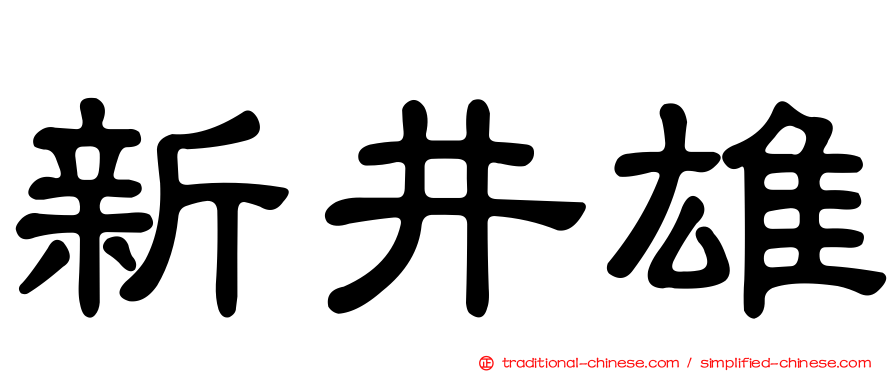新井雄