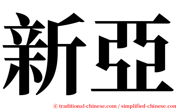 新亞 serif font