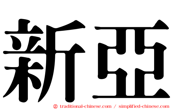 新亞