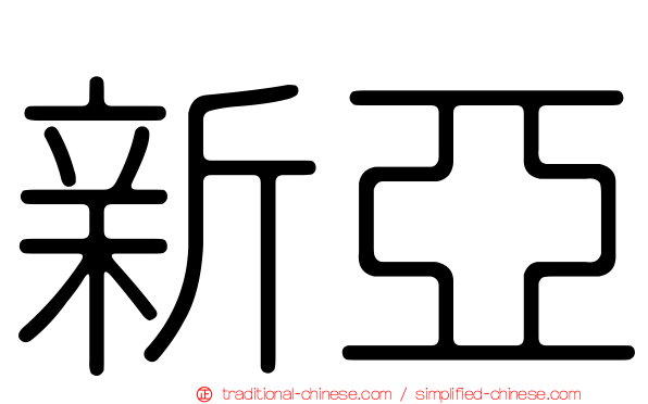 新亞