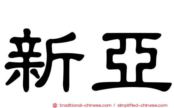新亞