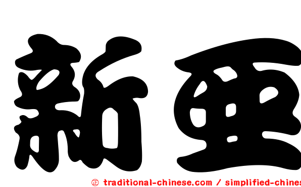 新亞