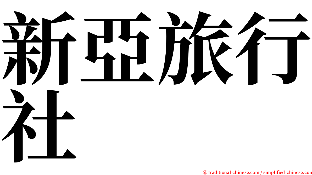 新亞旅行社 serif font
